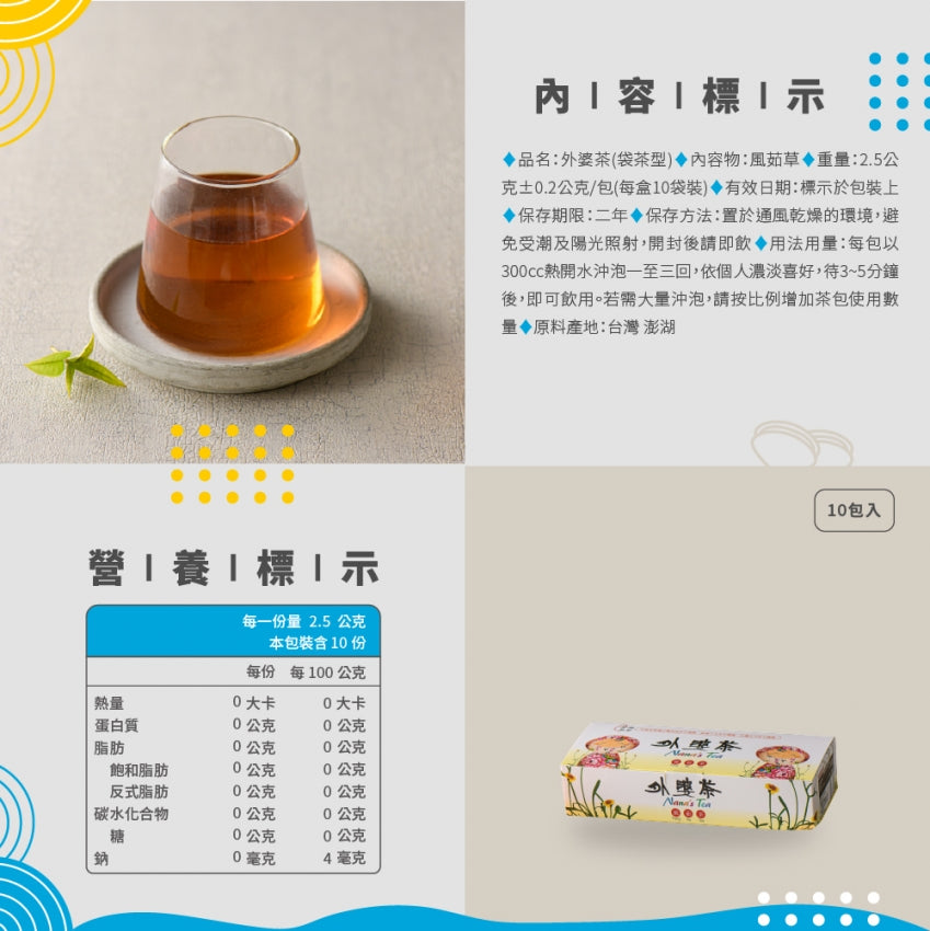 澎湖伯 外婆茶 茶包(10入*盒)