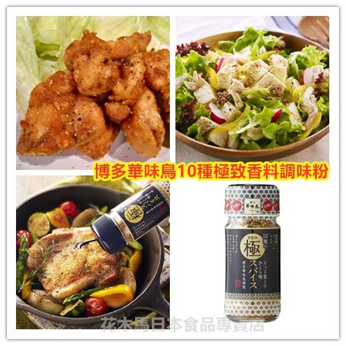 博多華味鳥10種極致香料調味粉(60g*瓶)