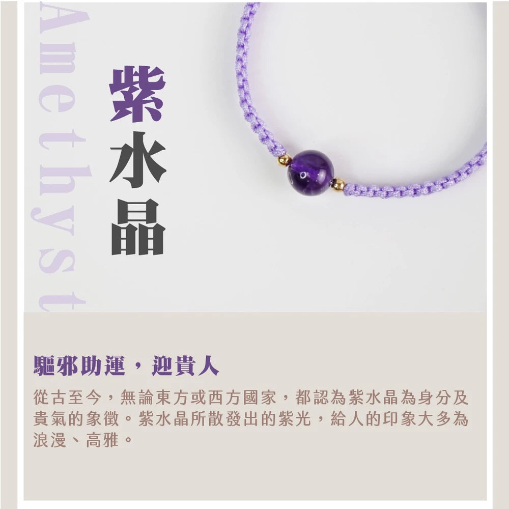 【聚寶閣】紫水晶迎貴人手繩(1入)