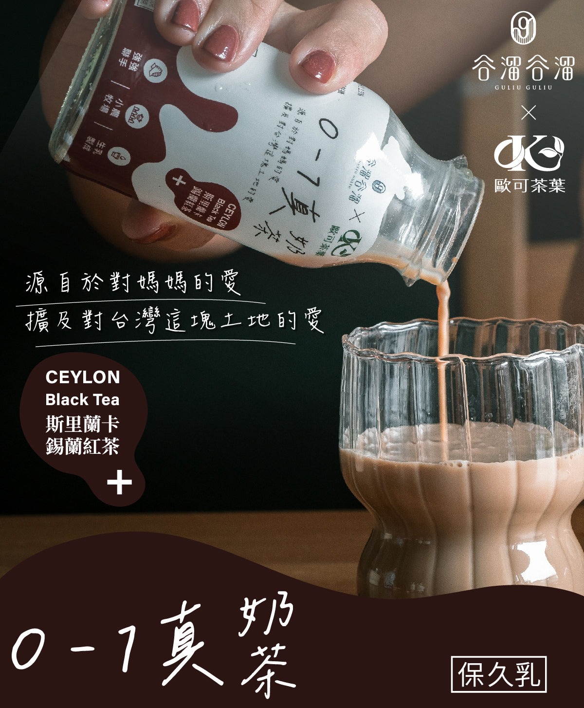 谷溜谷溜 0-1真奶茶(6入裝)(無禮盒)