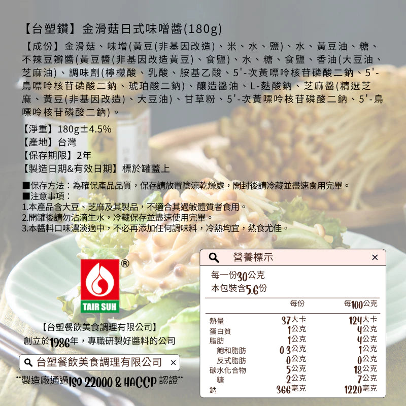 【台塑鑽】 金滑菇日式味噌醬180g(全素)-拌飯/拌麵/拌菜/煮湯