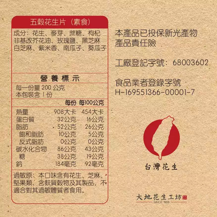 【大地花生工坊】五穀花生片 200g/袋(可素食)|經典花生糖 整粒花生片系列