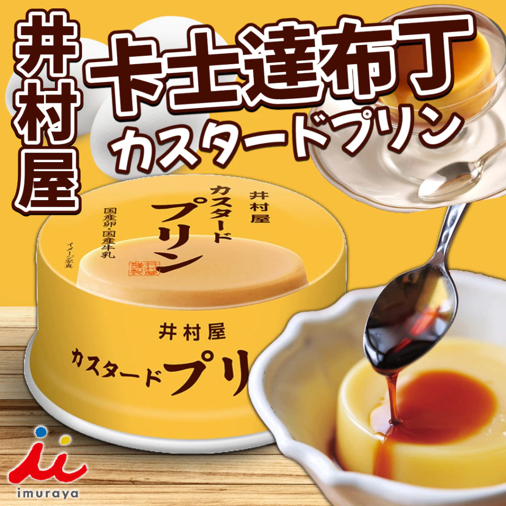 《imuraya》井村屋 卡士達布丁(75g*罐)