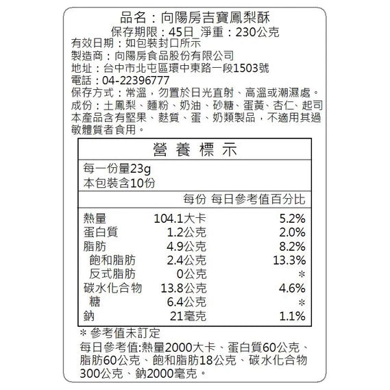 【向陽房】吉寶鳳梨酥10入裝 首創元寶造型鳳梨酥