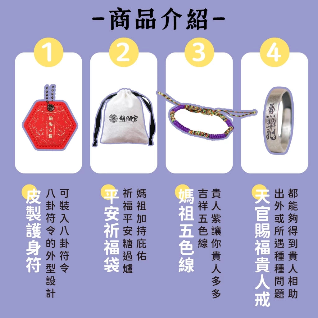 【鎮瀾宮】招貴人看這!貴人多多組 組合