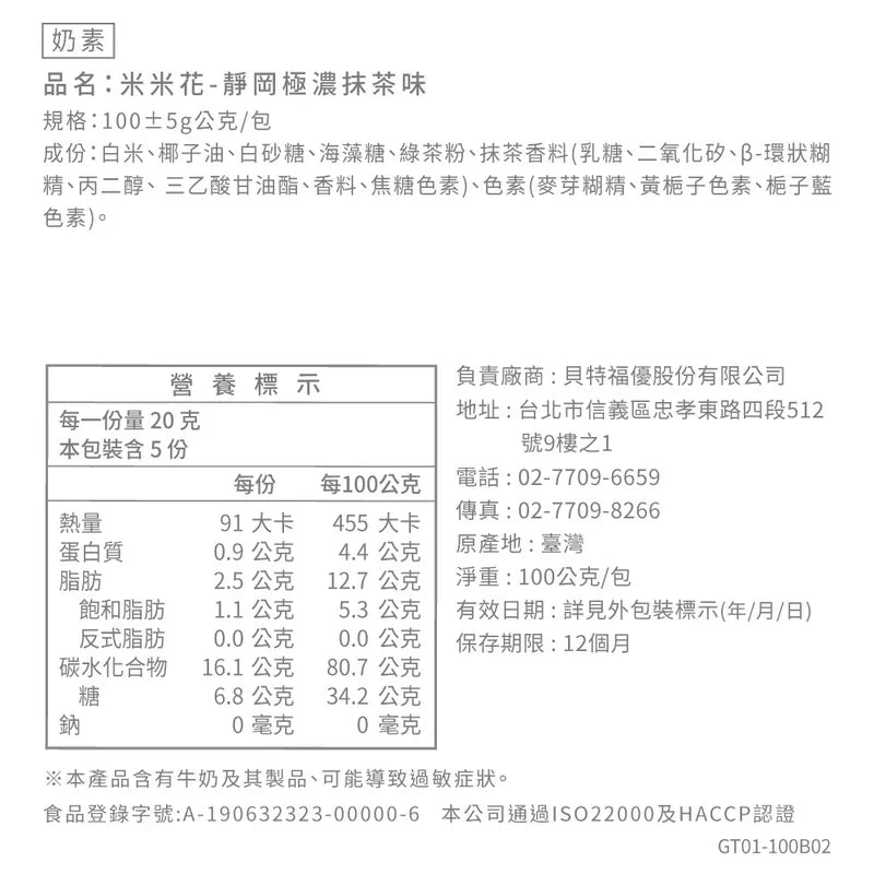 丹尼船長 米米花 靜岡極濃抹茶味(奶素)(100g*包)