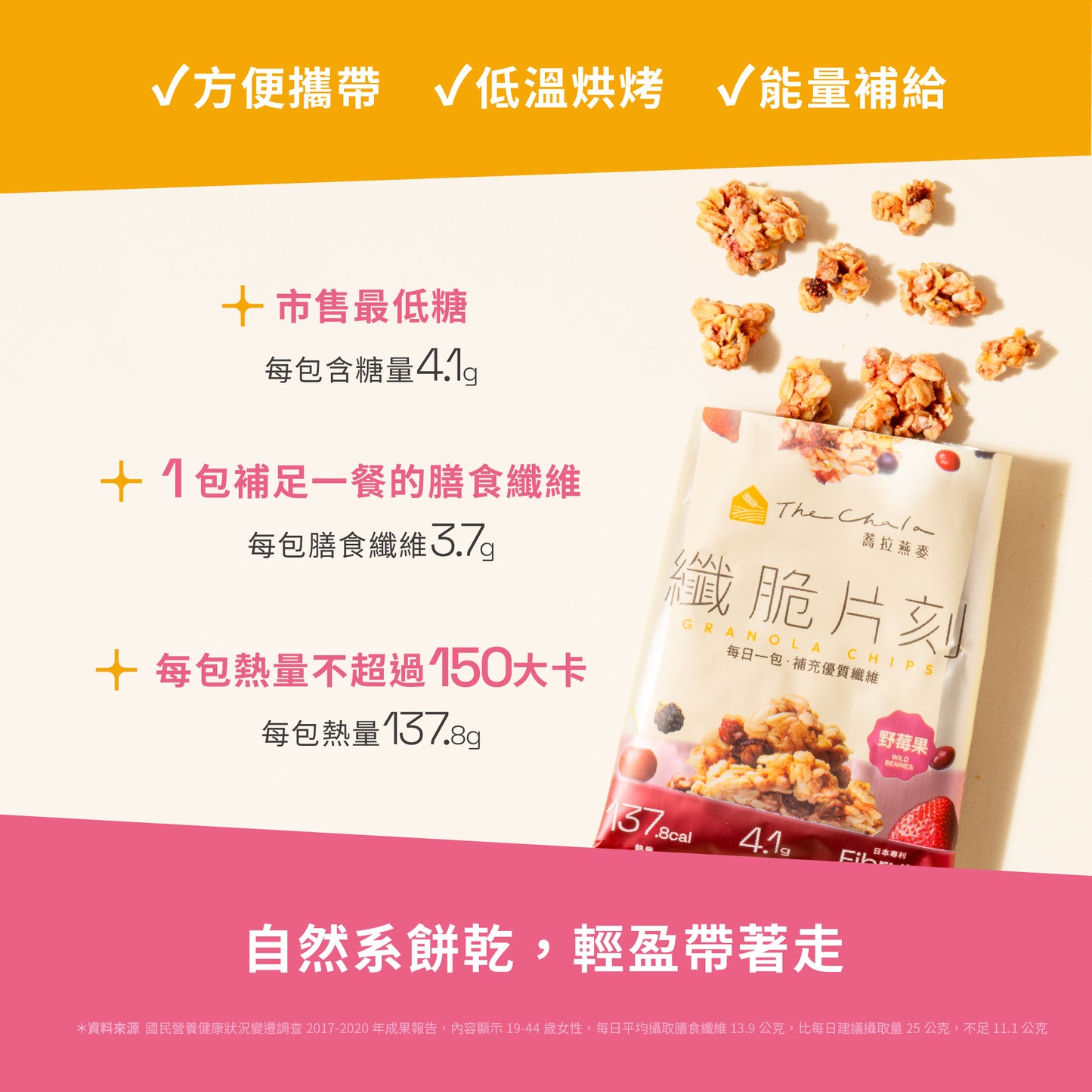蕎拉燕麥【The Chala】野莓果 纖脆片刻(30g*包)