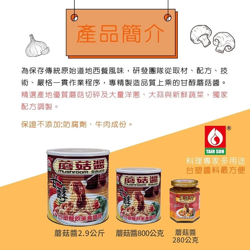 【台塑鑽】蘑菇醬280g-牛排醬/鐵板麵醬/料理調味醬