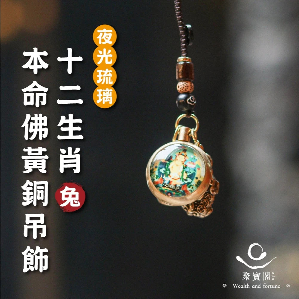 【聚寶閣】夜光琉璃十二生肖本命佛黃銅吊飾(1入)