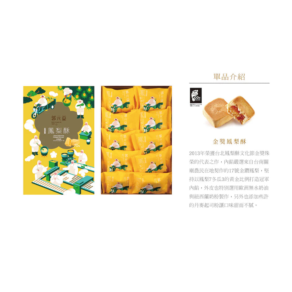 端午【郭元益】金獎鳳梨酥10入