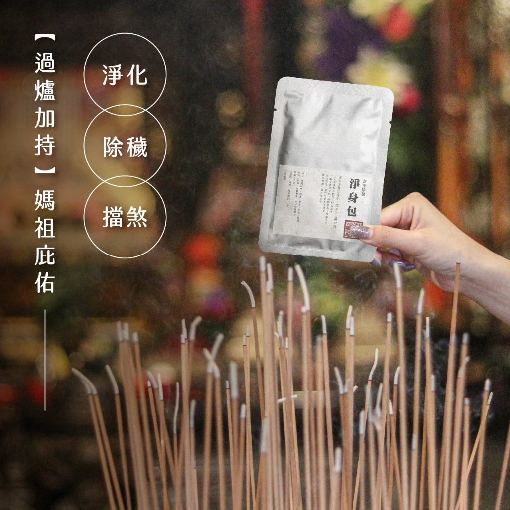 【鎮瀾宮】除穢化煞淨身包 除穢包 轉運 平安 泡澡包 足浴 足浴包(1入)