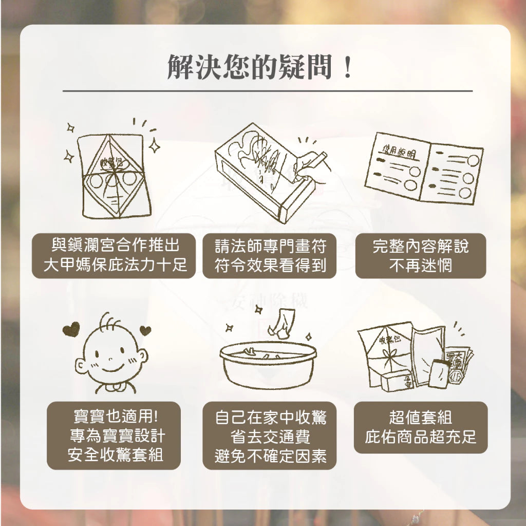 【大甲鎮瀾宮】安心好眠收驚包 / 給媽祖收驚