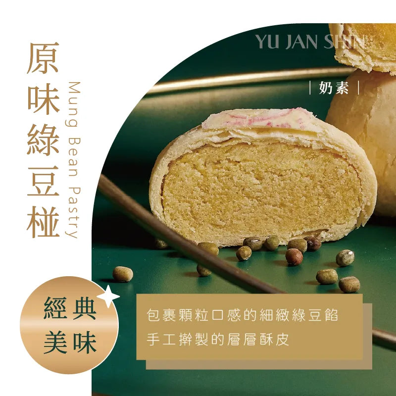 裕珍馨 綠豆椪-原味 (9個/盒)
