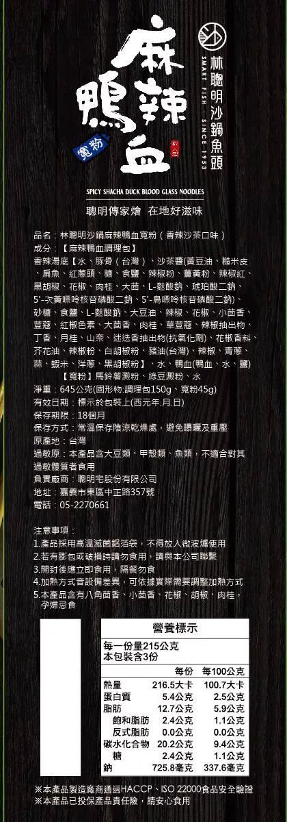 【嘉義林聰明】沙鍋麻辣鴨血寬粉(645g*盒)