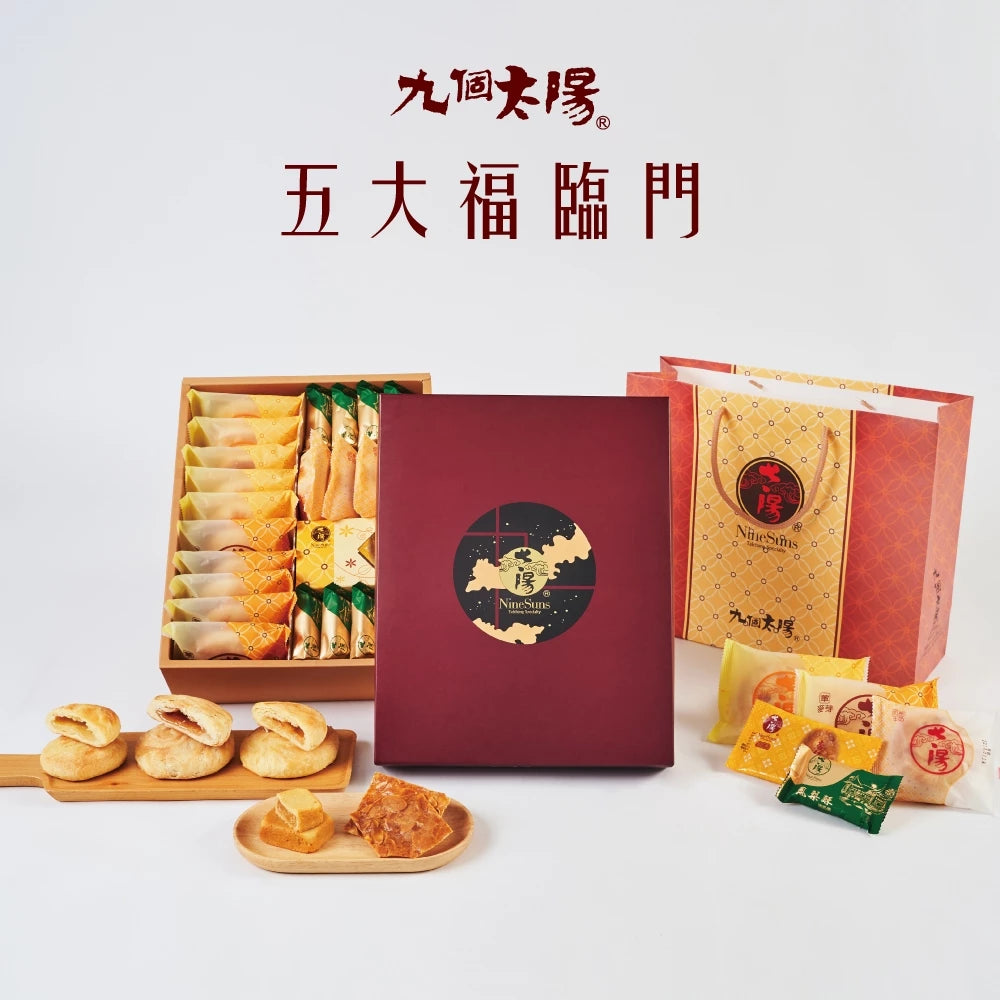 【九個太陽】綻放五福禮盒