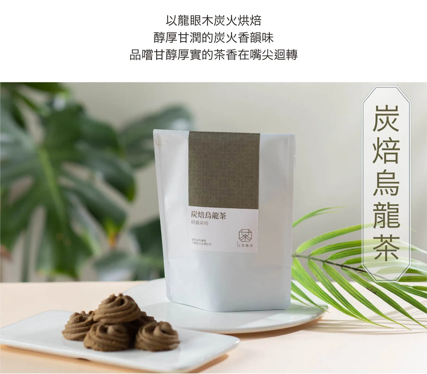 茶敬茶 炭焙烏龍茶粉 Tea to Tea