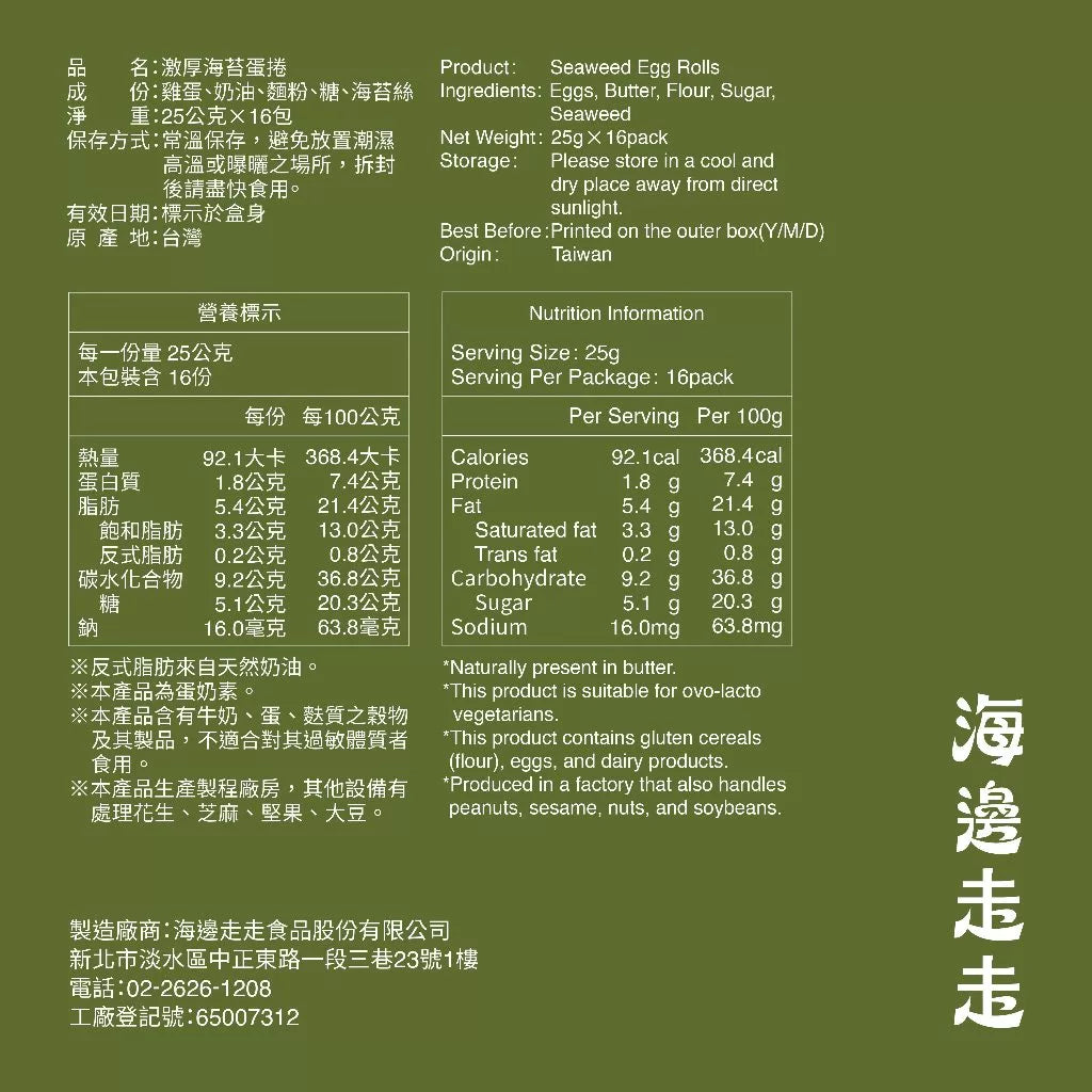【HIWALK海邊走走】激厚海苔蛋捲/一盒16支入