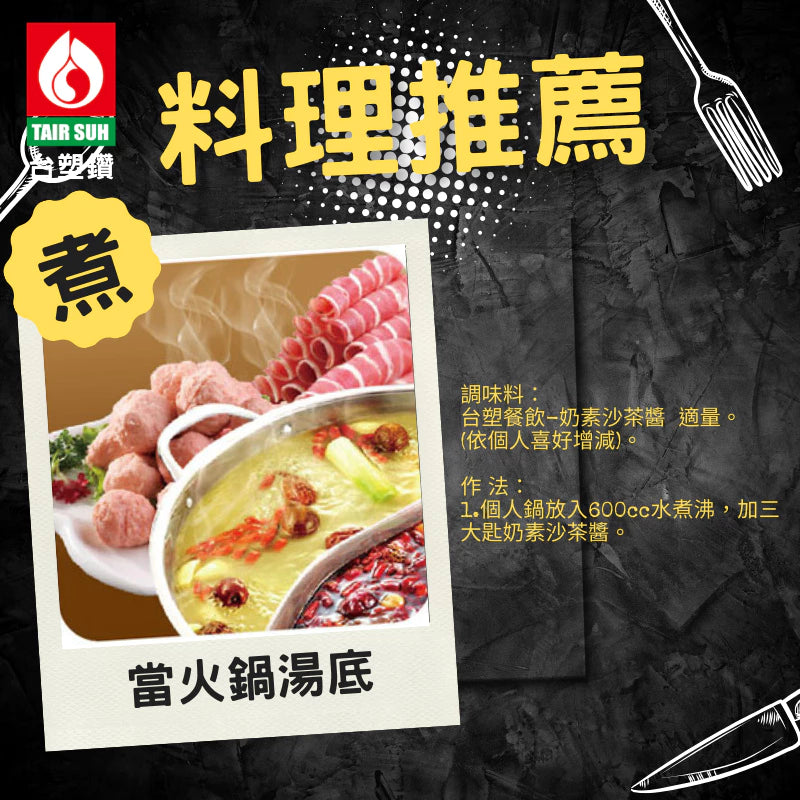 【台塑鑽】奶素沙茶醬250g-沾醬/火鍋湯底醬/料理調味醬