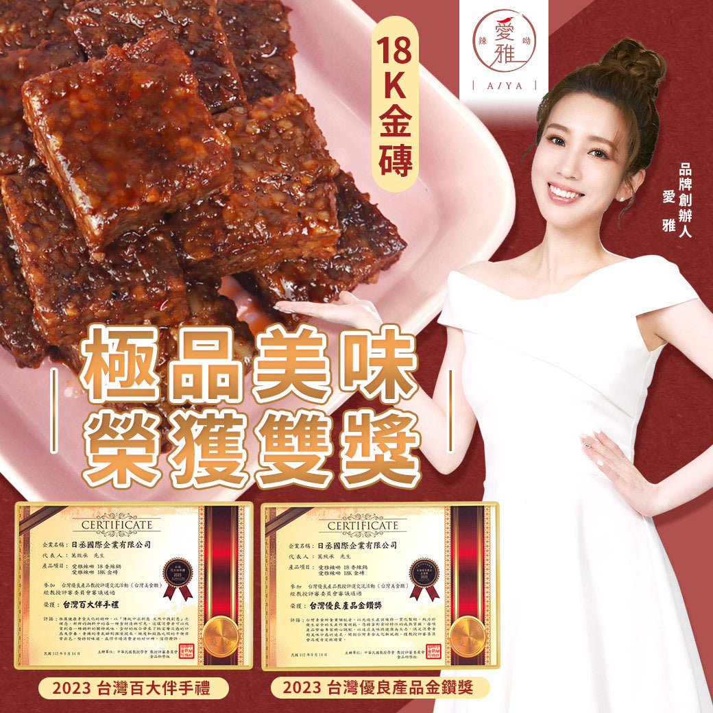 1+1Q彈扎實組【愛雅辣呦】18香辣招牌脆丸(2包/盒) x1+18K金磚(2包/盒) x1
