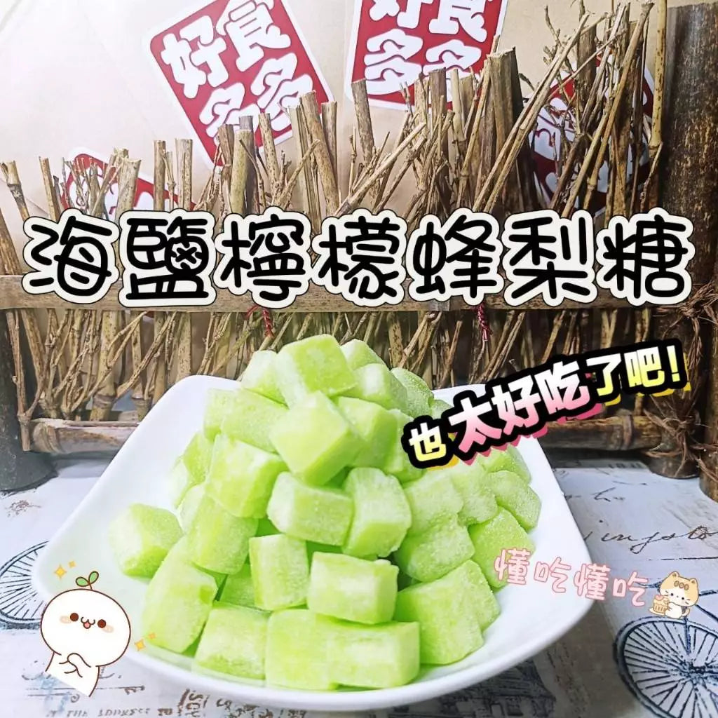 海鹽檸檬蜂梨糖(200g*包)