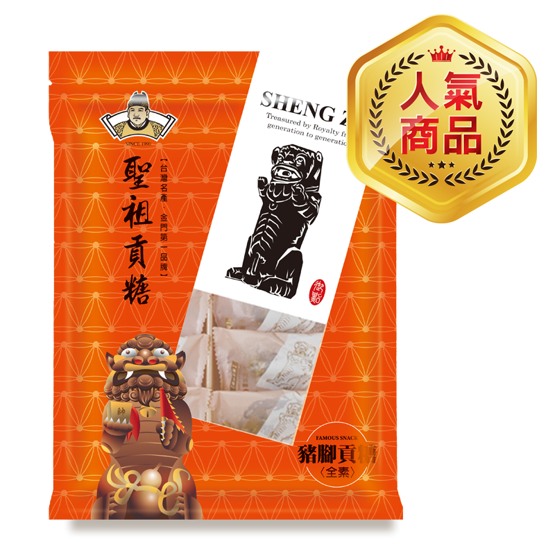 聖祖食品 豬腳貢糖(素)『冠軍商品』ShengZu Pig'sFeetTributeCandy(12入*包)