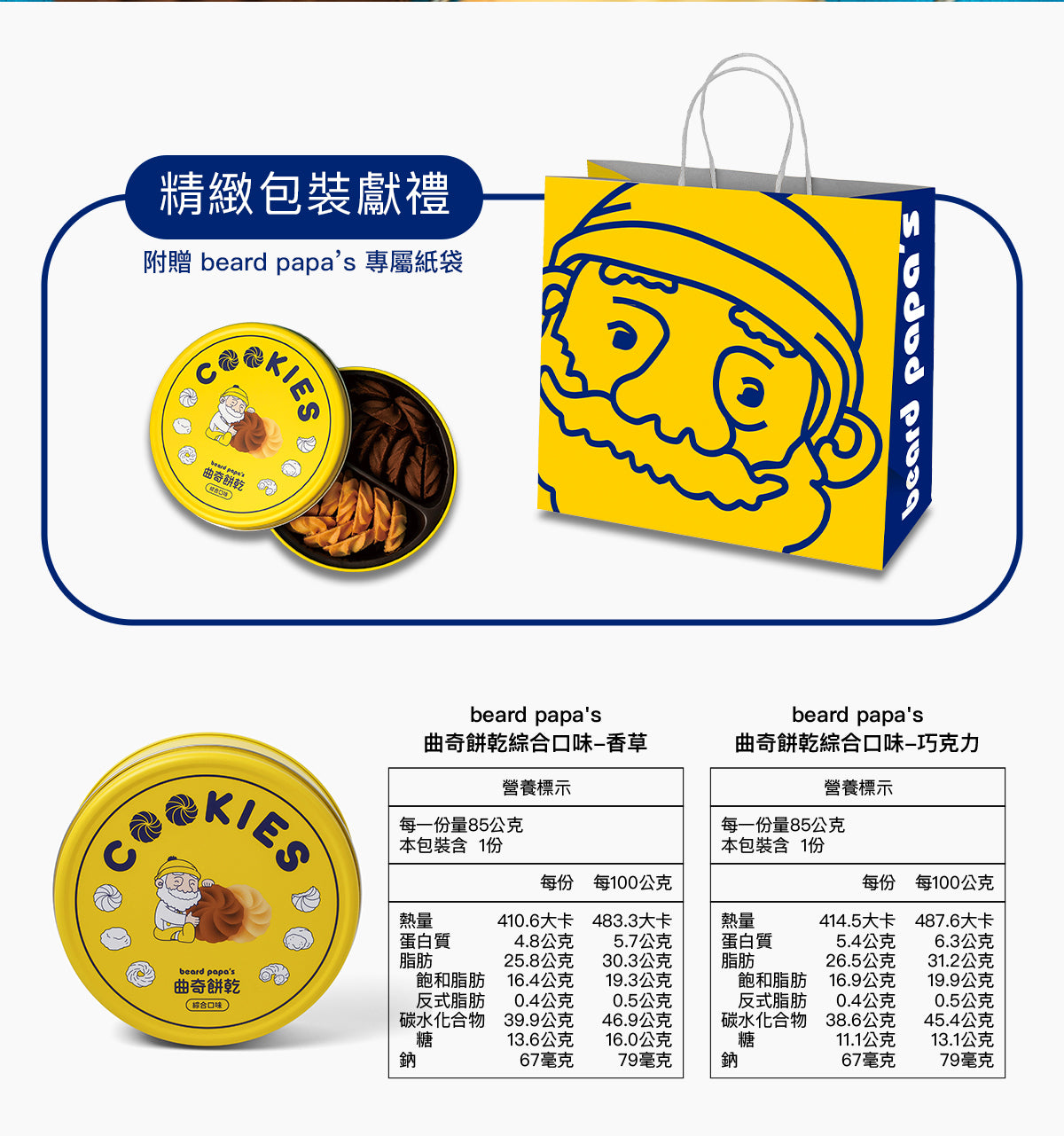 Bread PaPa‘s 綜合曲奇餅乾 (香草、巧克力) (170g*2罐)