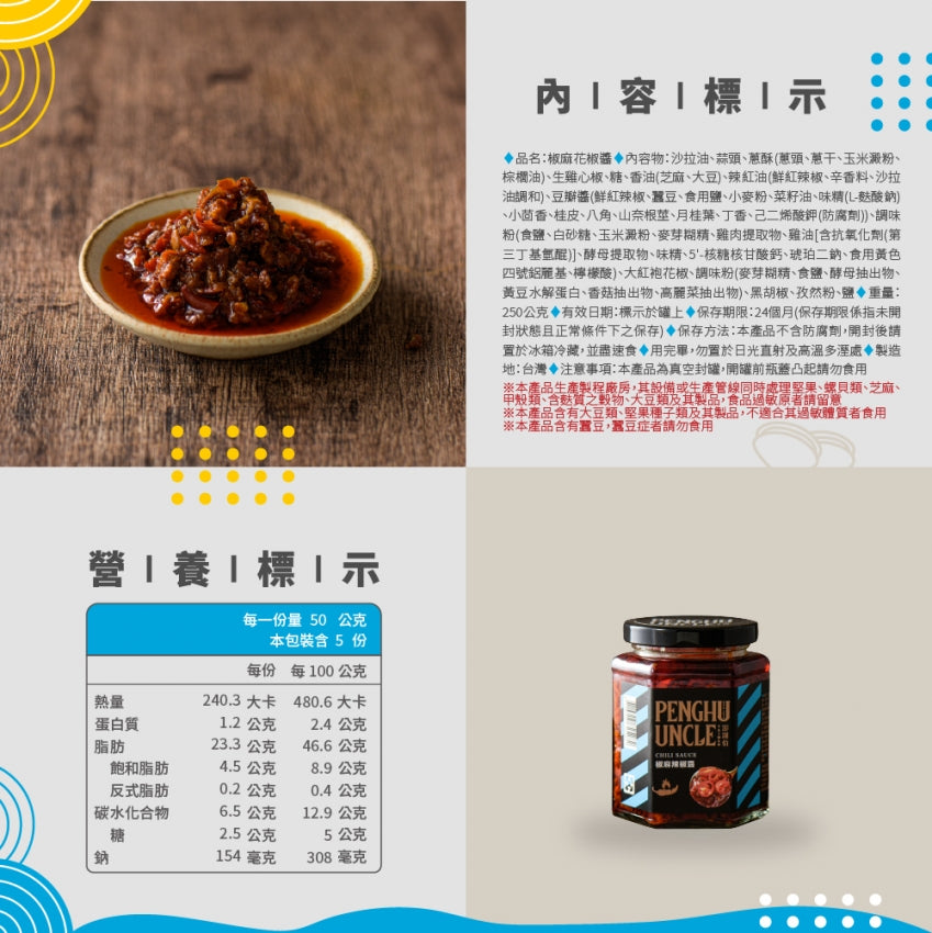 澎湖伯 椒麻辣椒醬(250g*罐)