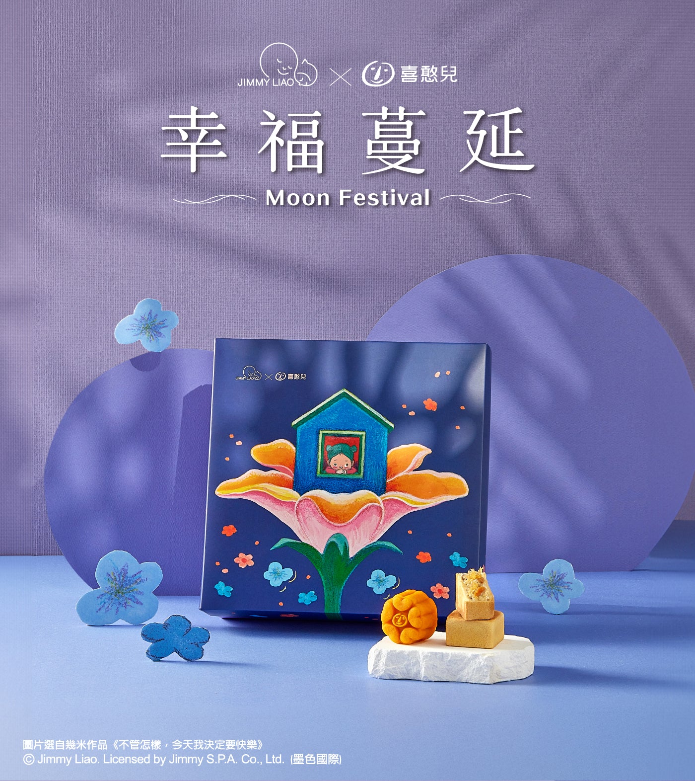 【喜憨兒×幾米】靜月花語9入月餅禮盒(B1) 中秋送禮‼️預購商品: 08.25.25開始出貨‼️