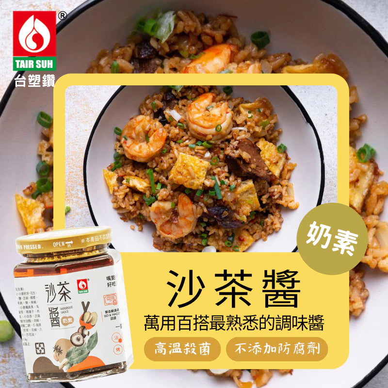 【台塑鑽】奶素沙茶醬250g-沾醬/火鍋湯底醬/料理調味醬