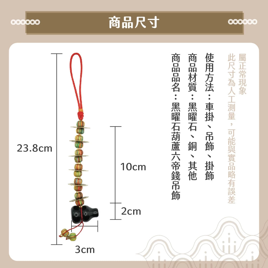 【聚寶閣】黑曜石 葫蘆 六帝錢 吊飾 招財 直直賺(1入)