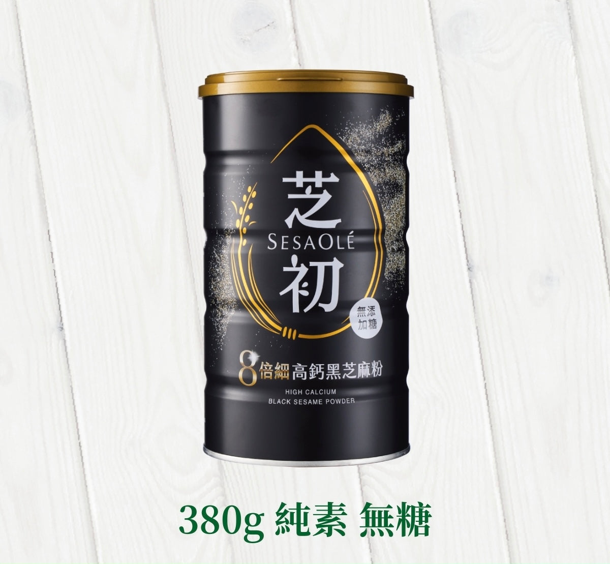 芝初 芝初8倍細高鈣黑芝麻粉 SESAOLE HIGH CALCIUM BLACK SESAME POWDER (380g*罐)