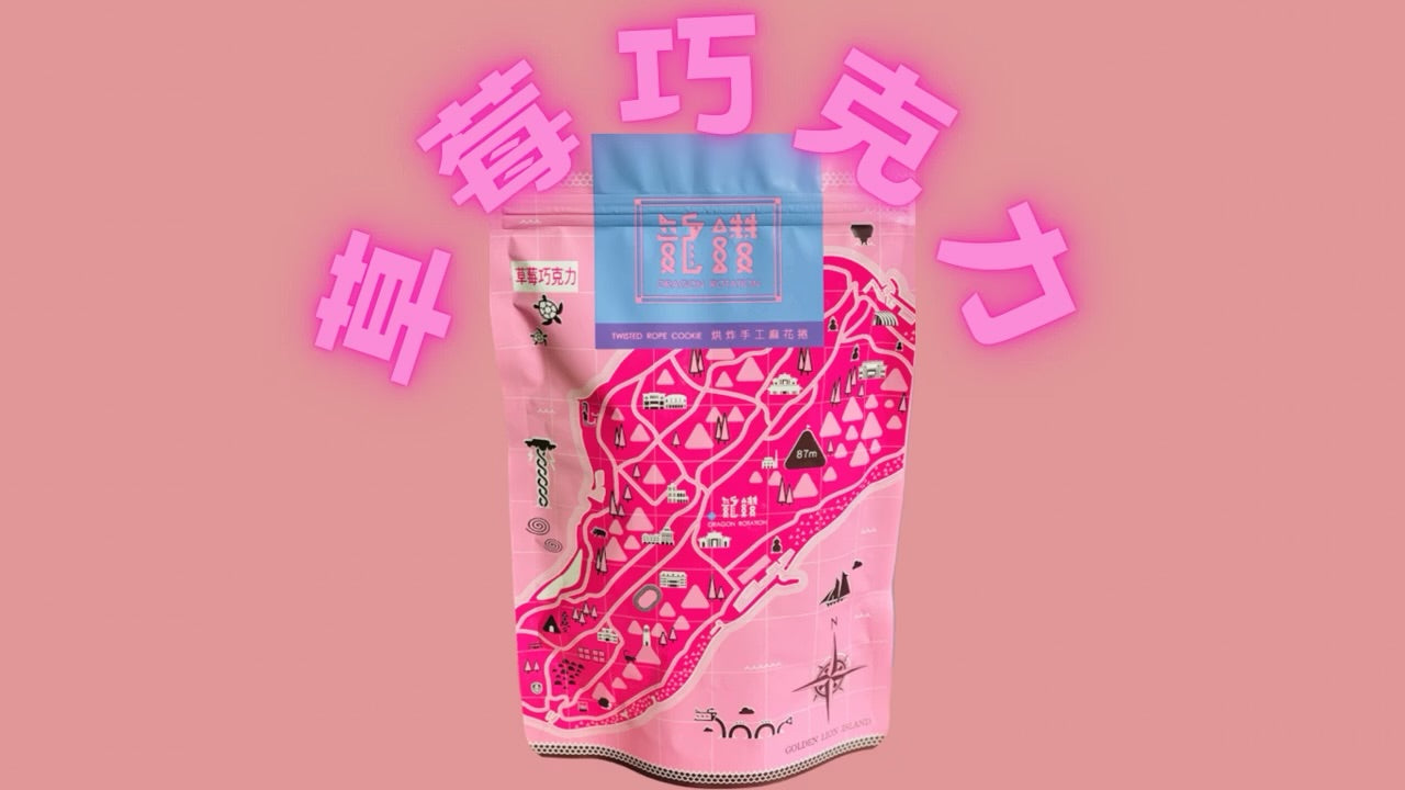 龍鑽烘炸手工廠花捲 麻花捲。草莓巧克力(190g*包)