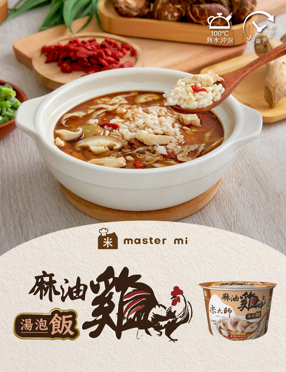 米大師 master mi 湯泡飯-麻油雞 (12碗/箱)