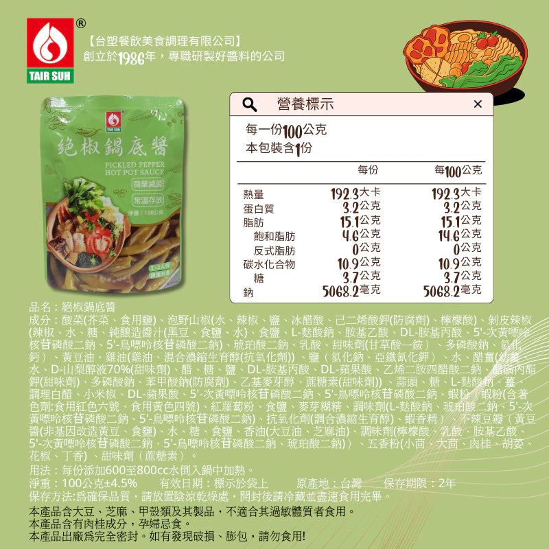 【台塑鑽】 絕椒鍋底醬100g(酸菜魚風味)-火鍋鍋底/湯底/調味醬
