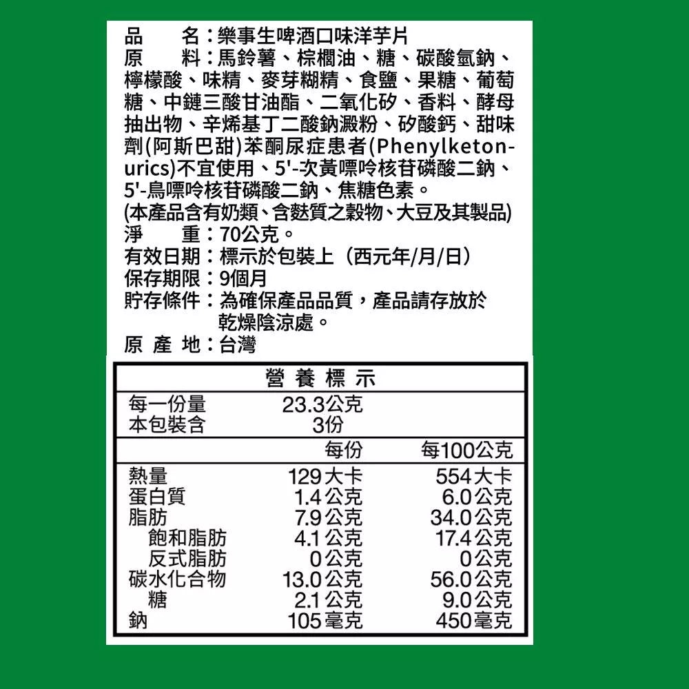 【Lay’s 樂事】生啤酒口味洋芋片(70g*2包)