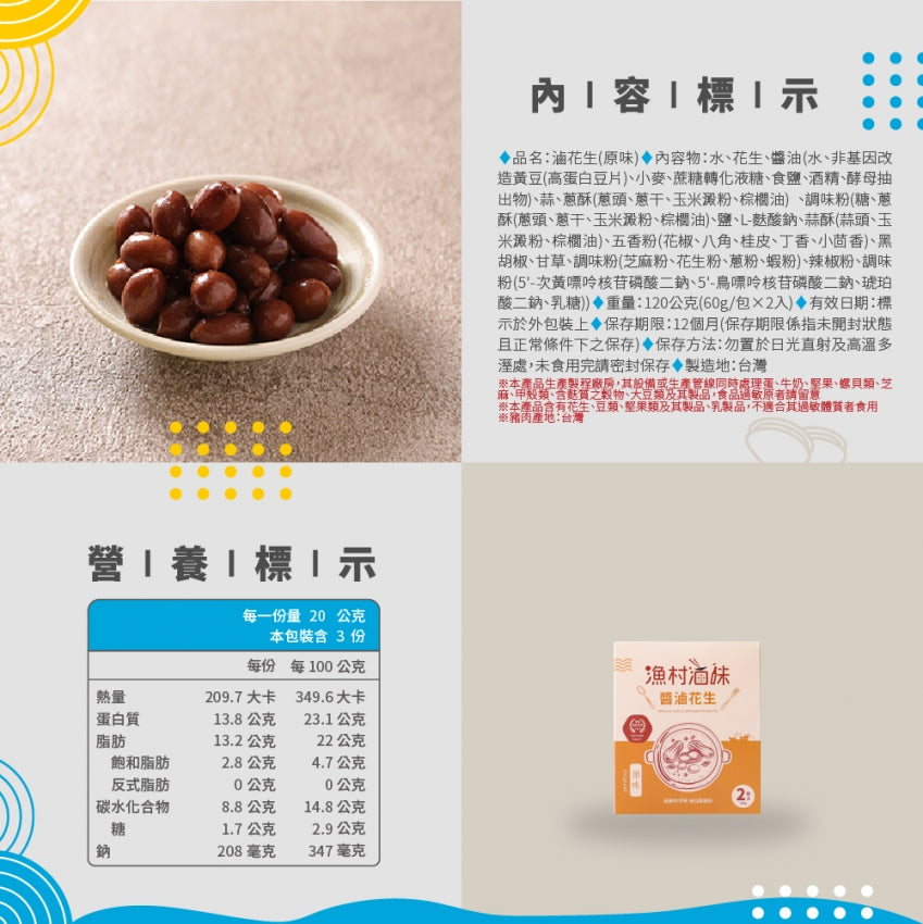 澎湖伯 醬滷花生 (原味)(60g*2入/盒)