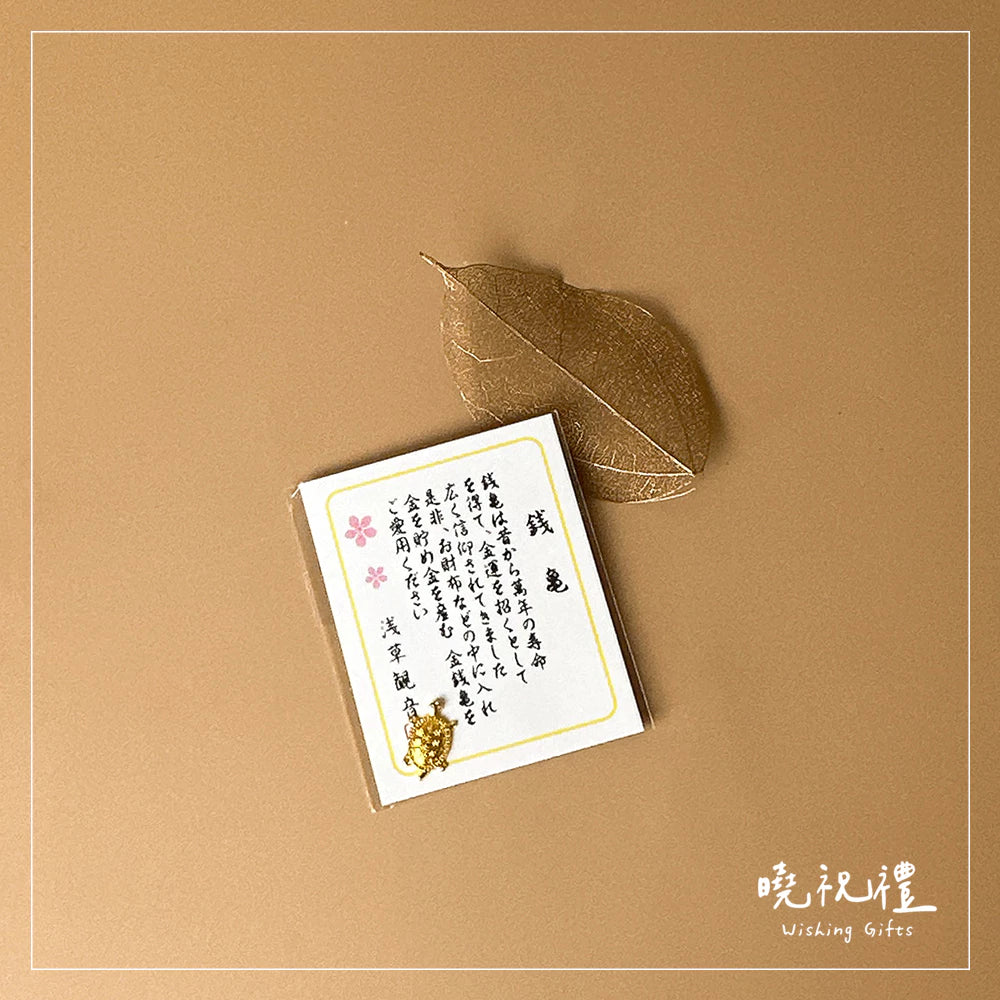 【財運滿滿】錢龜 金龜 招財 招福 結緣品 金錢龜(1入)