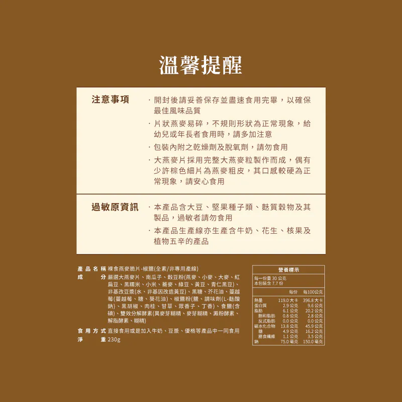 蕎拉燕麥【The Chala】椒鹽 裸食燕麥脆片(230g*包)