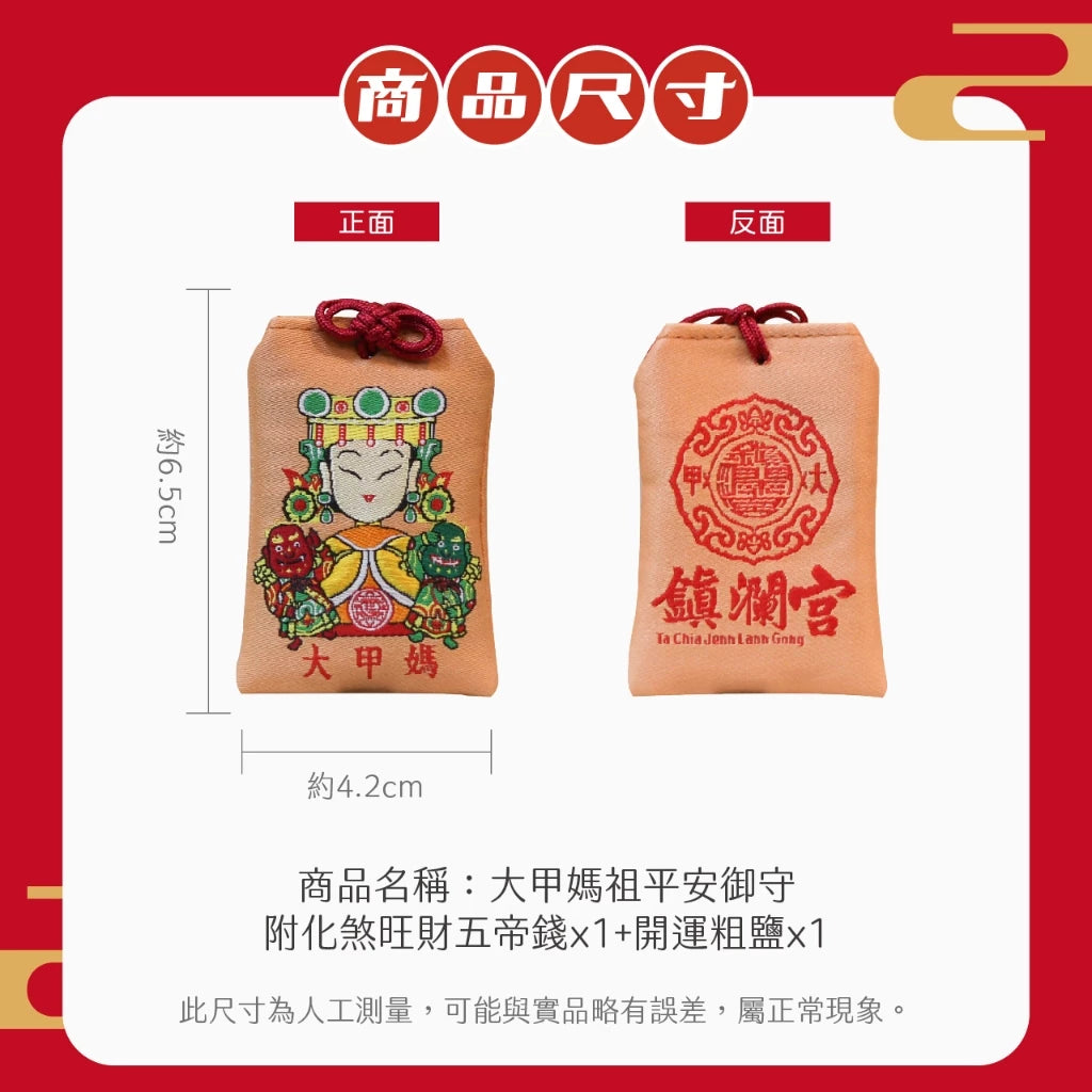 【鎮瀾宮】大甲媽平安福袋御守 五帝錢(1入)