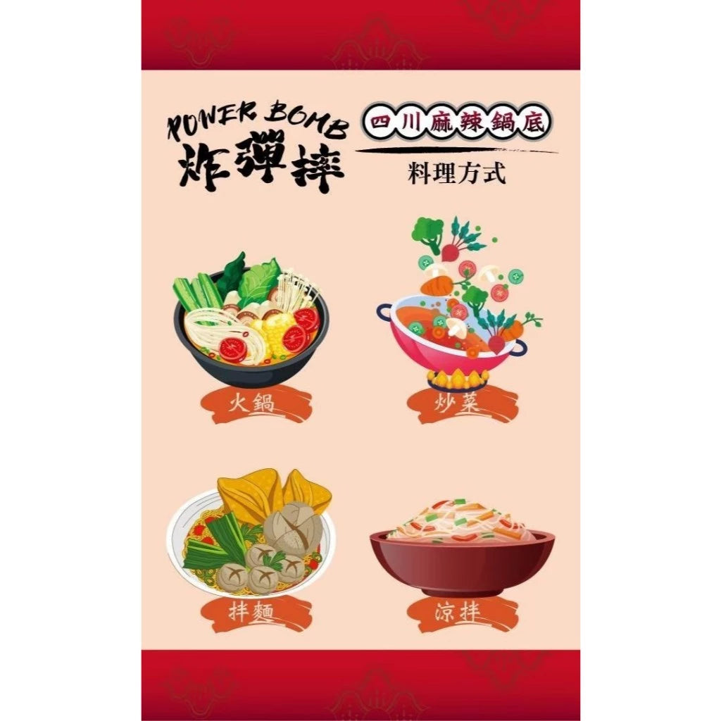 八味養生鋪 炸彈摔四川麻辣鍋底(280g*盒)