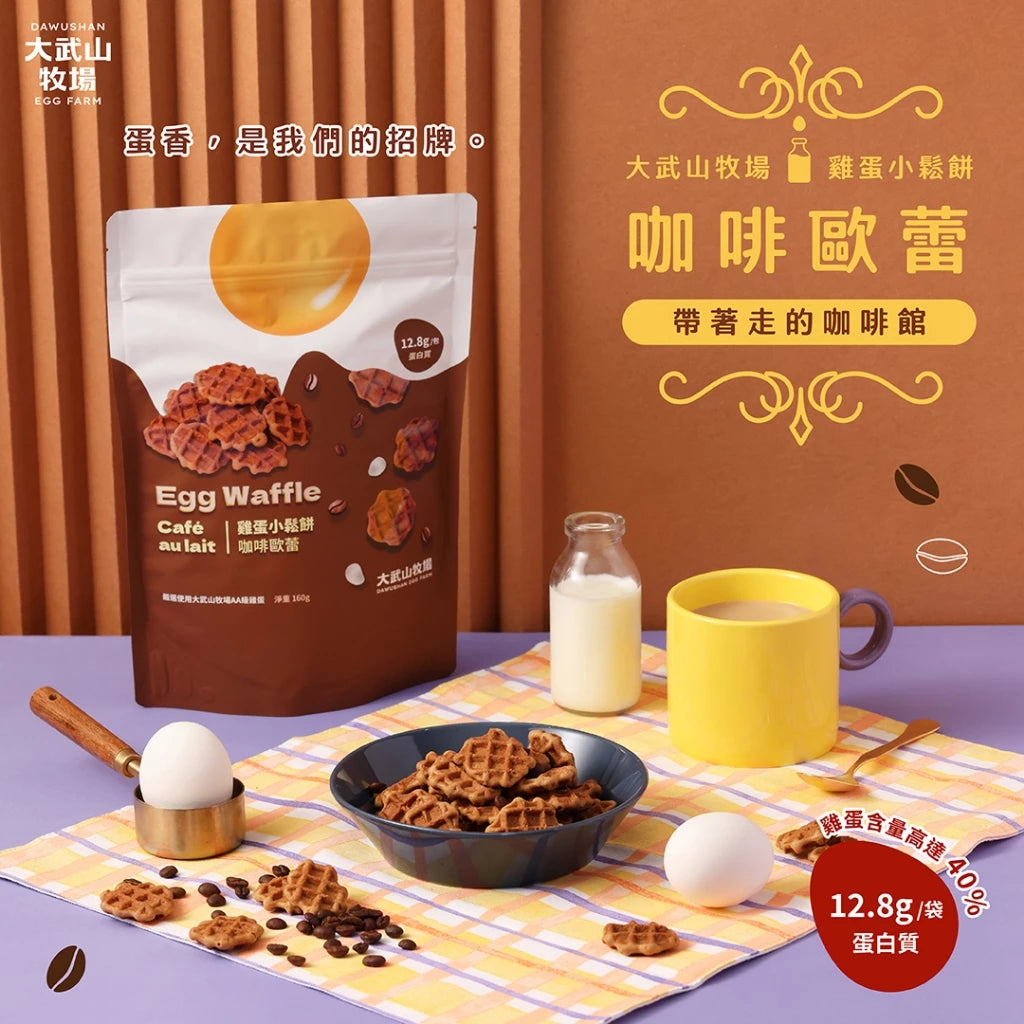 【大武山牧場】雞蛋小鬆餅系列_ 咖啡歐蕾(160g*袋)