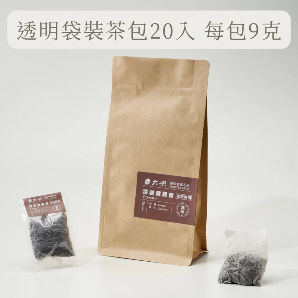 【大嶼-濃味拿鐵系列】深岩鐵觀音 (拿鐵專用)(便攜包 20入/袋)