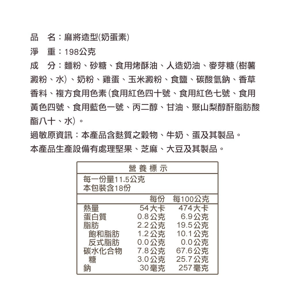 台灣優格餅乾學院 發發發開運麻將餅乾禮盒(198g*盒)