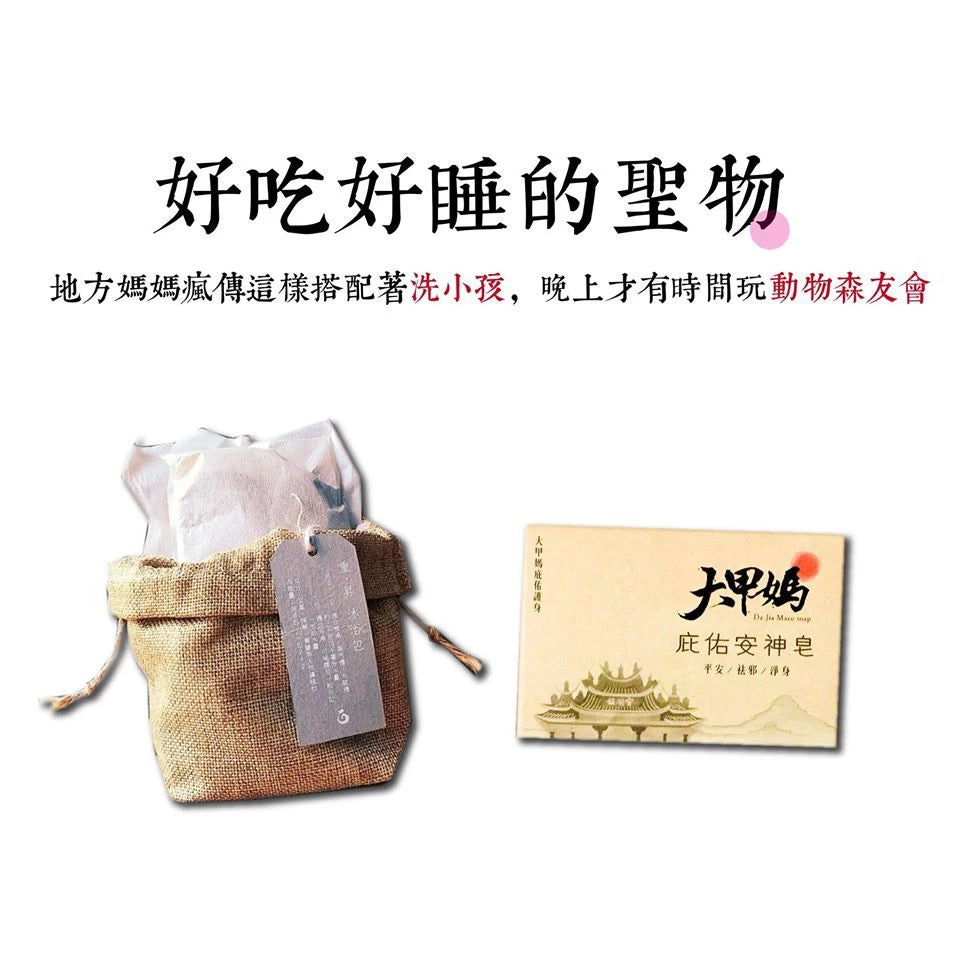 【鎮瀾宮 x 方圓一脈】大甲媽祖聯名重昇泡澡包 艾草淨身 沐浴包 足浴 泡腳包 除穢淨化