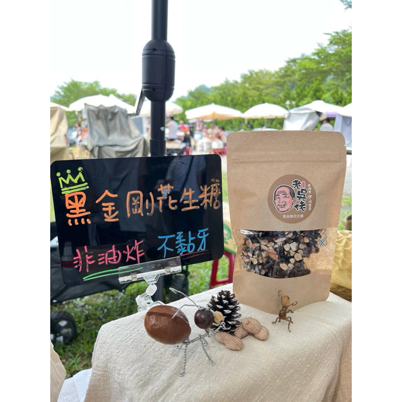 老吳佬花生糖 黑金剛花生糖 古早味手工製作(180g*包)