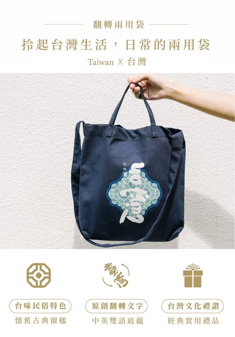 台灣紀念品│台灣 Taiwan兩用袋-丈青