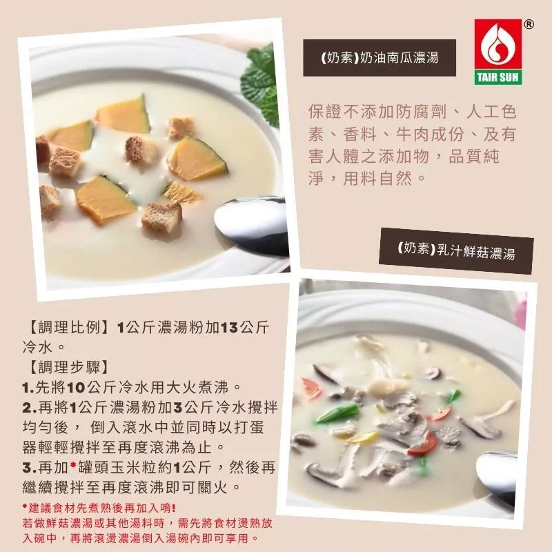 【台塑鑽】奶素奶油濃湯粉1kg-燴飯/奶油義大利麵醬/奶油濃湯