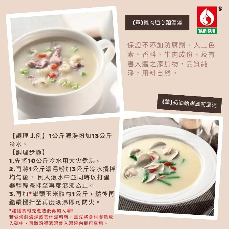 【台塑鑽】奶油濃湯粉1kg-燴飯/奶油義大利麵醬/奶油濃湯