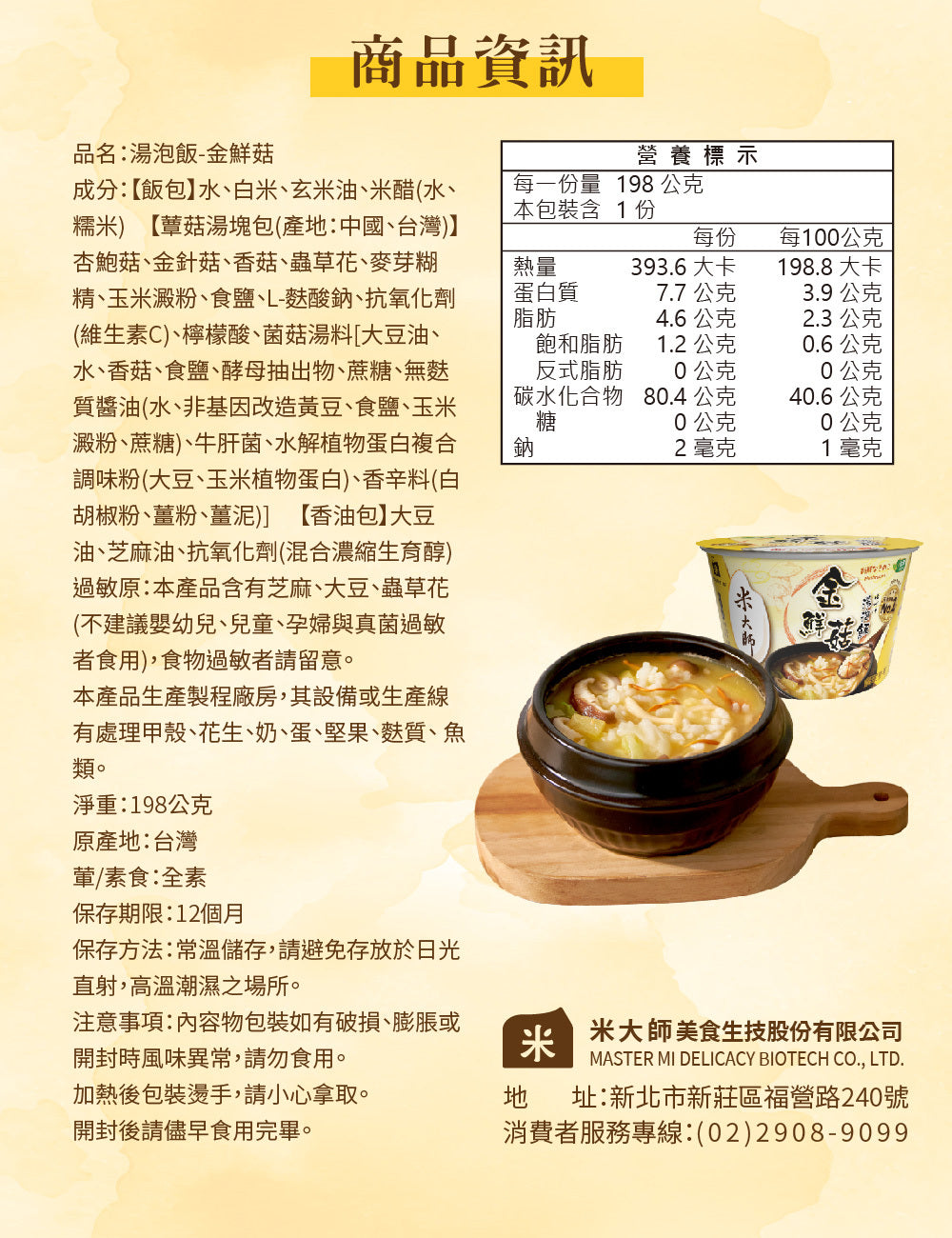 米大師 master mi 湯泡飯-金鮮菇(198g*入)