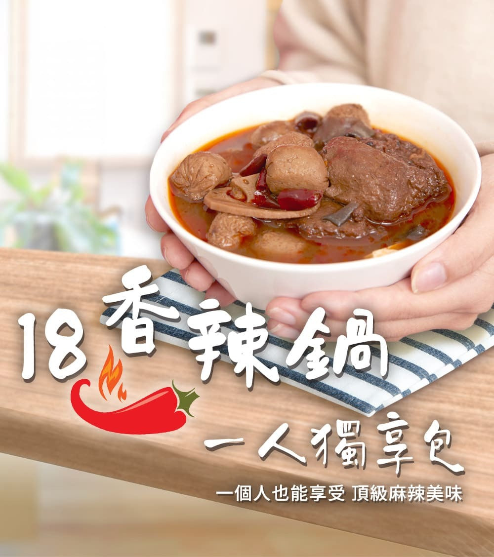 1+1新客嚐鮮組【愛雅辣呦】一人獨享-18香辣鍋(2包/盒) x1+18K金磚(2包/盒) x1